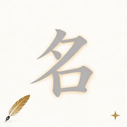 测名字好不好：从姓名学看命运密码